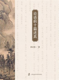 论语前十篇述真/郭会坡