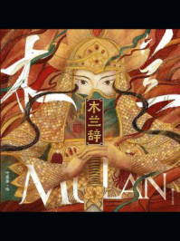 木兰辞/叶露盈