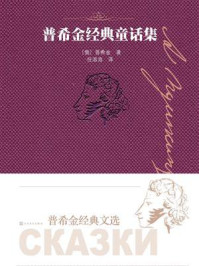 普希金经典童话集/普希金