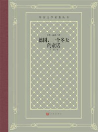 德国，一个冬天的童话/海因里希·海涅