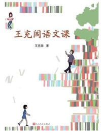 王充闾语文课/王充闾
