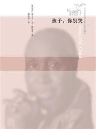 孩子，你别哭/恩古吉·瓦·提安哥