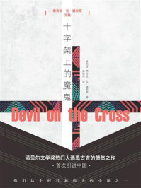 十字架上的魔鬼/恩古吉·瓦·提安哥