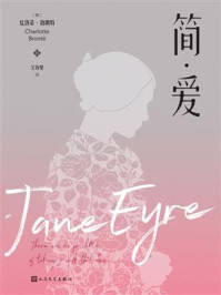 简·爱(人民文学出版社)/夏洛蒂·勃朗特