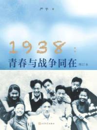 1938:青春与战争同在(增订本)/严平