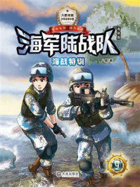 海战特训（海军陆战队）/八路-mob/epub/azw3/pdf电子书免费下载/书单推荐16km电子书