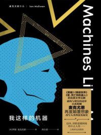 我这样的机器/伊恩·麦克尤恩
