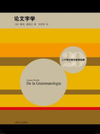 论文字学/雅克·德里达