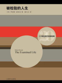 被检验的人生：哲学沉思/罗伯特·诺齐克