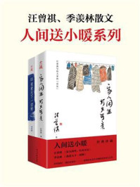 汪曾祺、季羡林散文套装2册(家人闲坐,灯火可亲+我爱天下一切狗)/季羡林
