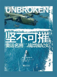 坚不可摧:奥运名将二战漂流纪实/劳拉·希伦布兰德