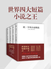 世界四大短篇小说之王:欧亨利+莫泊桑+契诃夫+卡夫卡(套装共4册)/欧亨利