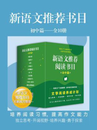 《新语文推荐书目初中篇》（全10册）/鲁迅