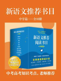 《新语文推荐书目中学篇》（全10册）/鲁迅