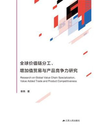 全球价值链分工、增加值贸易与产品竞争力研究/幸炜-mob/epub/azw3/pdf电子书免费下载/书单推荐16km电子书