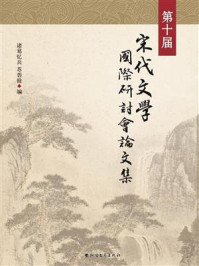 第十届宋代文学国际研讨会论文集/诸葛忆兵