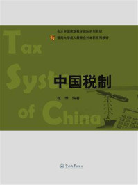 中国税制/张姗-mob/epub/azw3/pdf电子书免费下载/书单推荐16km电子书