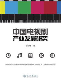 中国电视剧产业发展研究/杨旦修-mob/epub/azw3/pdf电子书免费下载/书单推荐16km电子书