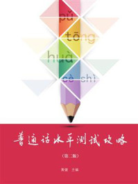 普通话水平测试攻略(第二版)/黄健-mob/epub/azw3/pdf电子书免费下载/书单推荐16km电子书
