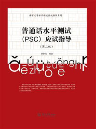 普通话水平测试(PSC)应试指导(第二版) (语言文字水平测试应试指导系列)/唐余俊-mob/epub/azw3/pdf电子书免费下载/书单推荐16km电子书