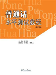 普通话水平测试教程(第二版)/余铋珍-mob/epub/azw3/pdf电子书免费下载/书单推荐16km电子书