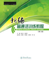 新编普通话训练教程（第二版）（普通高等教育“十二五”规划教材系列）/张永力-mob/epub/azw3/pdf电子书免费下载/书单推荐16km电子书
