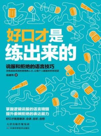好口才是练出来的/陈建伟