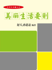 美丽生活要则/竭宝峰-mob/epub/azw3/pdf电子书免费下载/书单推荐16km电子书