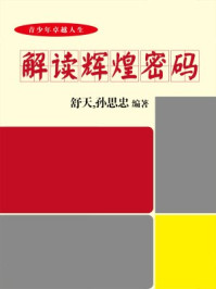 解读辉煌密码/竭宝峰-mob/epub/azw3/pdf电子书免费下载/书单推荐16km电子书