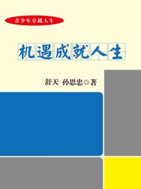 机遇成就人生/竭宝峰-mob/epub/azw3/pdf电子书免费下载/书单推荐16km电子书