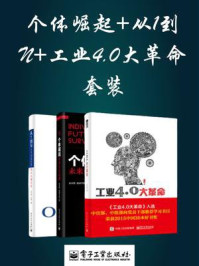 个体崛起+从1到N+工业4.0大革命套装(3册)/水木然-mob/epub/azw3/pdf电子书免费下载/书单推荐16km电子书
