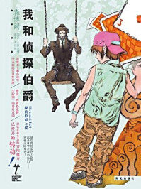 我和侦探伯爵(神秘大陆系列)/森博嗣