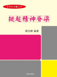 挺起精神脊梁/竭宝峰-mob/epub/azw3/pdf电子书免费下载/书单推荐16km电子书