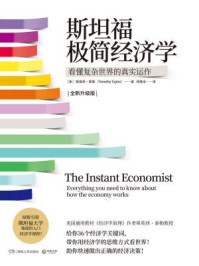 斯坦福极简经济学/蒂莫西·泰勒-mob/epub/azw3/pdf电子书免费下载/书单推荐16km电子书