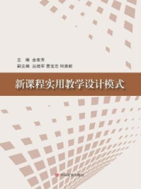 新课程实用教学设计模式/金美芳-mob/epub/azw3/pdf电子书免费下载/书单推荐16km电子书