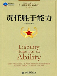 责任胜于能力/李金水编著-mob/epub/azw3/pdf电子书免费下载/书单推荐16km电子书