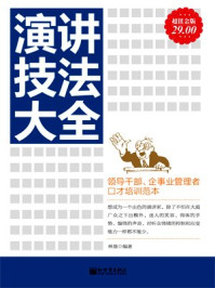 演讲技法大全/林垦-mob/epub/azw3/pdf电子书免费下载/书单推荐16km电子书