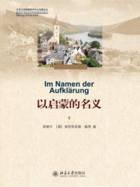 以启蒙的名义（北京大学德国研究中心专题论丛）/黄燎宇,奥特弗里德·赫费-mob/epub/azw3/pdf电子书免费下载/书单推荐16km电子书