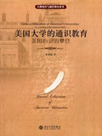 美国大学的通识教育：美国心灵的攀登（古典教育与通识教育丛书）/黄坤锦