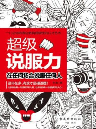 超级说服力/李劲