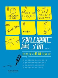 别让瞎忙害了你/顾嘉