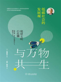 与万物共生：低碳社会的发展观/宋刚,稻盛和夫,殷志诚