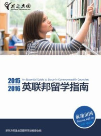 2015-2016英邦联留学指南/新东方前途出国图书策划委员会