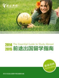 2014-2015前途出国留学指南/新东方前途出国图书策划委员会