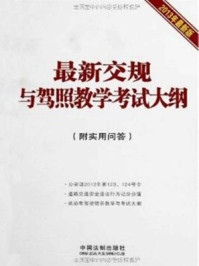 最新交规与驾照教学考试大纲：附实用问答/中国法制出版社