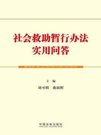 社会救助暂行办法实用问答/胡可明