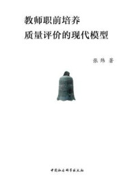 教师职前培养质量评价的现代模型/张炜