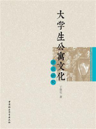 大学生公寓文化建设研究/丁笑生
