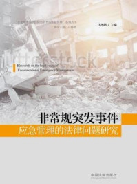 非常规突发事件应急管理的法律问题研究/马怀德
