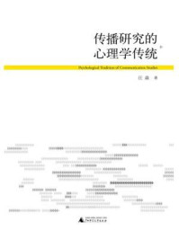 传播研究的心理学传统/汪淼